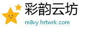 彩韵云坊